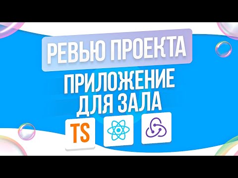 Видео: FRONTEND РЕВЬЮ ПРОЕКТА | REACT | TYPESCRIPT | REDUX