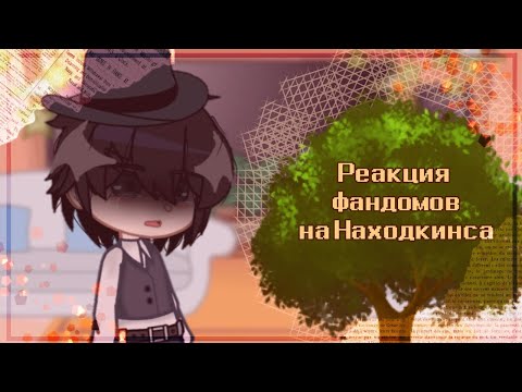 Видео: ¶Реакция фандомов на Находкинса¶ [gacha club]