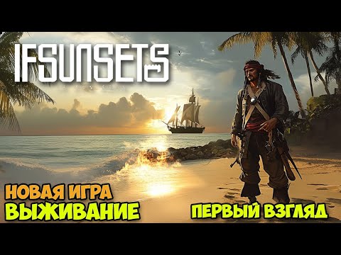 Видео: IfSunSets - Новая игра выживание на островах ( первый взгляд )