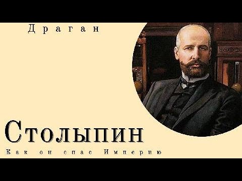Видео: Как Столыпин Реформировал Империю и Изменил Историю!