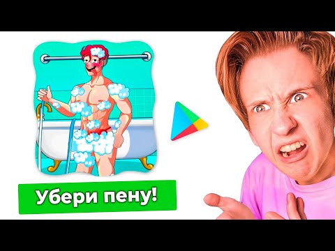 Видео: Очень ВЗРОСЛЫЕ ИГРЫ в ГУГЛ ПЛЕЙ 🔞😱