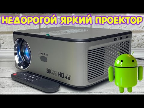 Видео: HORLAT НЕДОРОГОЙ ЯРКИЙ FULL HD ПРОЕКТОР С ВСТРОЕННОЙ СИСТЕМОЙ АНДРОИД ОБЗОР