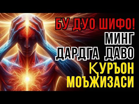 Видео: ҚУРЪОН ДУОСИ: ТУЗАЛМАС КАСАЛЛАРГА ЭНГ КАТТА ШИФО