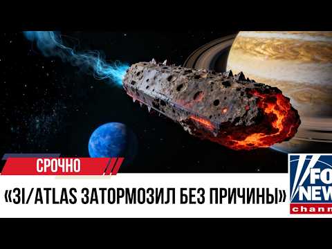 Видео: СРОЧНО: 3I/Atlas ЗАТОРМОЗИЛ над Землёй. Учёные в шоке: данные подтверждены