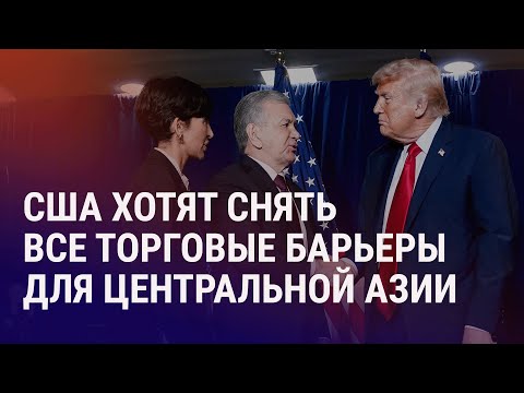 Видео: Прорыв в торговых отношениях США и ЦА. Спецслужбы Кыргызстана усиливают контроль граждан | АЗИЯ