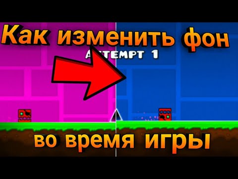 Видео: КАК ИЗМЕНИТЬ ЦВЕТ ФОНА ВО ВРЕМЯ ИГРЫ? •|• ТУТОРИАЛ •|• Geometry Dash