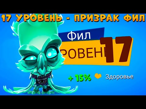 Видео: КАЧАЕМ 17 УРОВЕНЬ!!! ПРИЗРАК СОВА ФИЛ В ИГРЕ ZOOBA