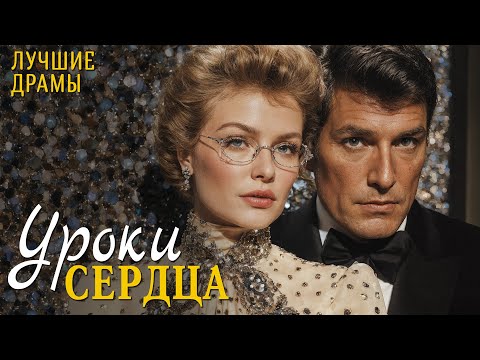 Видео: "УРОКИ СЕРДЦА" История любви, которая научила меня ценить смелость быть собой. Рассказ для души...