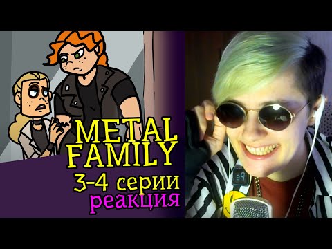 Видео: СМОТРИМ METAL FAMILY (3-4 СЕРИИ) | Обзор | Реакция аниматора на веб-анимацию #10
