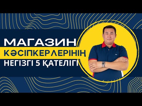 Видео: МАГАЗИН КӘСІПКЕРЛЕРІНІҢ НЕГІЗГІ 5 ҚАТЕЛІГІ