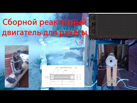 Видео: Сборной реактивный двигатель для ракеты