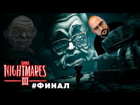 Видео: ОГРОМНИ РЪЦЕ И КРАКА! | Little Nightmares 3 #3