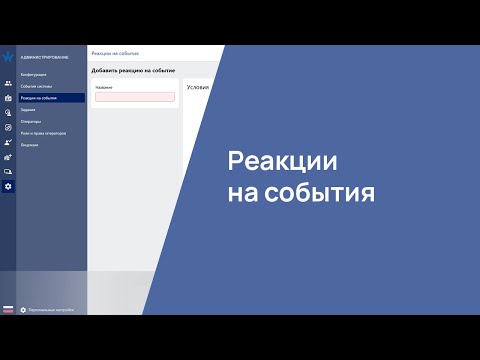Видео: Реакции на события