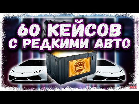 Видео: БЕЗУМНОЕ ОТКРЫТИЕ 60-ти КЕЙСОВ С РЕДКИМИ АВТО | НА ЭТОМ АККЕ ЕСТЬ ВСЁ | Drag Racing Уличные Гонки