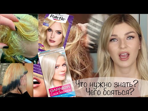 Видео: Осветление волос Гарньер,Палет и Лореаль.Будьте осторожны!Бытовые красители