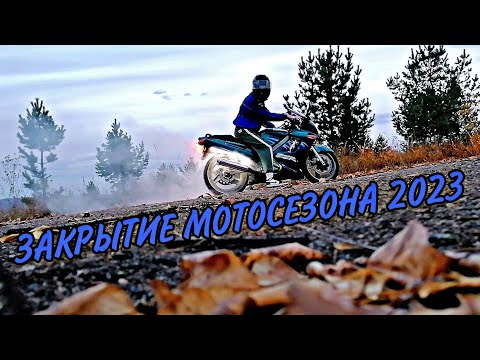Видео: ЗАКРЫТИЕ МОТОСЕЗОНА НА KAWASAKI ZZR//КАВАСАКИ ЗЗР