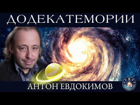 Видео: Антон Евдокимов "Додекатемории. Забытые техники традиционной астрологии"