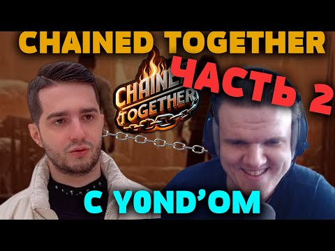 Видео: Продолжение невероятного прохождения цепи