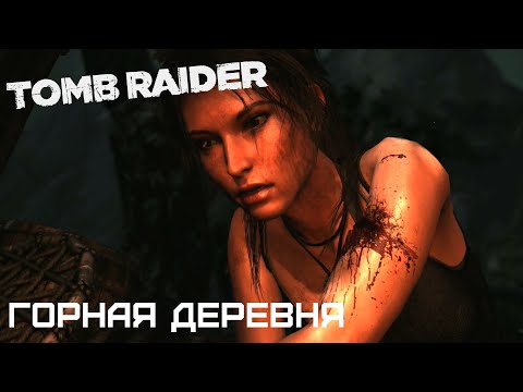 Видео: ГОРНАЯ ДЕРЕВНЯ | TOMB RAIDER #3