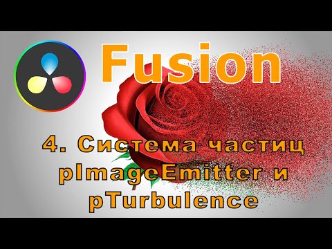 Видео: Уроки Fusion  08 Система частиц. Часть 6.  pImageEmitter и pTurbulence