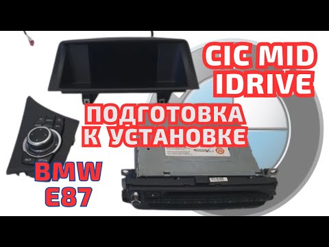 Видео: Установка MCIC в BMW E87 #bmw