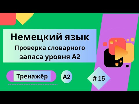 Видео: Немецкий язык: 100 слов для проверки знания словарного запаса уровня А2, часть 15.