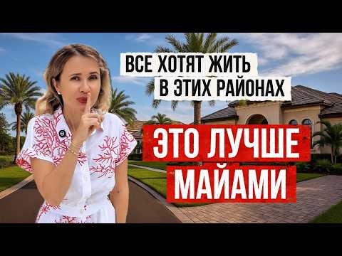 Видео: Где Лучше  жить во Флориде? Обзор районов Сарасоты 🏝