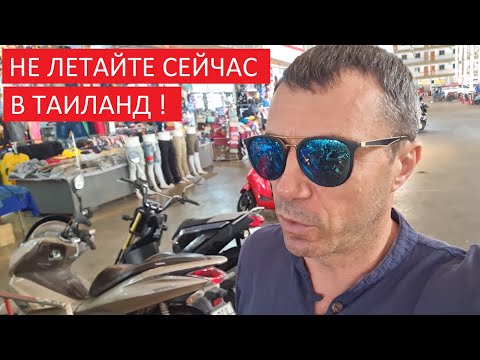Видео: ОПАСНО И НАПРЯЖНО СЕЙЧАС ОТДЫХАТЬ В ТАИЛАНДЕ !