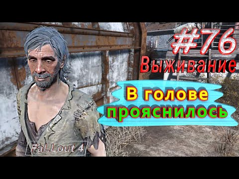 Видео: В голове прояснилось. Fallout 4. #76. Прохождение. Выживание. Русская озвучка.