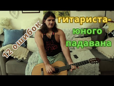 Видео: 12 ошибок начинающего гитариста - ошибки начинающих гитаристов - уроки гитары