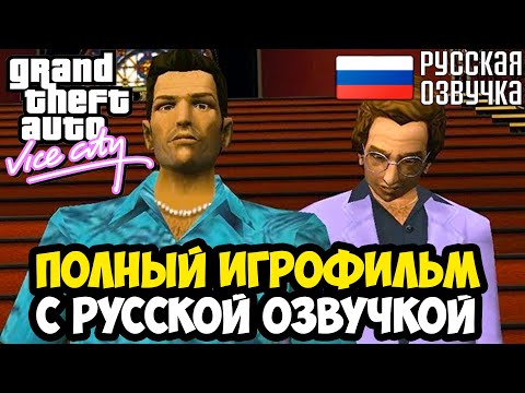 Видео: GTA VICE CITY С ПОЛНОЙ РУССКОЙ ОЗВУЧКОЙ GAMESVOICE (Игрофильм и Полное Прохождение GTA Vice City)