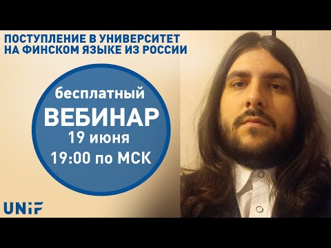Видео: Учеба в Финляндии | Поступление в университет на финском языке