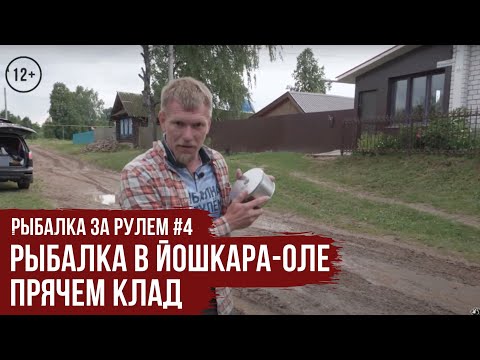 Видео: Рыбалка в Йошкара-Оле / Прячем КЛАД // Рыбалка за рулем #4 / #16