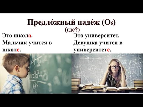 Видео: Предложный падеж существительных единственного числа (где?). Elementary Level.