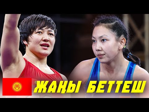 Видео: МЭЭРИМДИН КИЧҮҮ СИҢДИСИ АЗИЯНЫ ТАҢ КАЛТЫРДЫ! Бактыгүл Жуманазарова - Улбосун Кадирбегенова