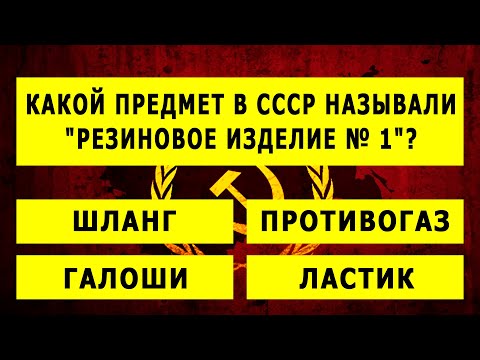 Видео: Сложный Тест По Временам СССР. Вы Точно Жили В Советском Союзе, Если Ответите На 10 из 15 вопросов