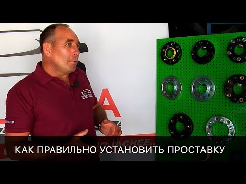 Видео: Правильная установка проставок. Как установить и подобрать проставку