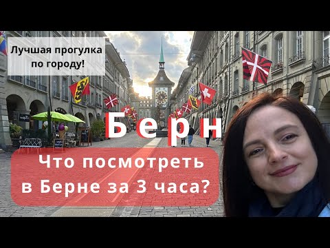 Видео: Что посмотреть в Берне за несколько часов? | Берн. Швейцария: самое интересное