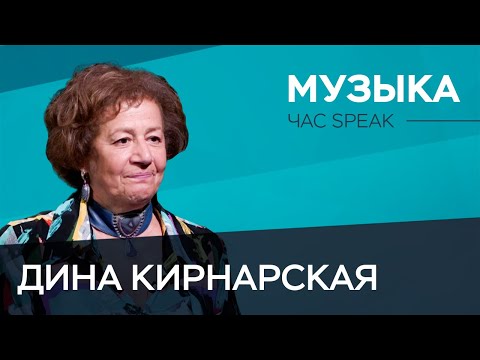 Видео: Как научиться слушать музыку / Дина Кирнарская // Час Speak