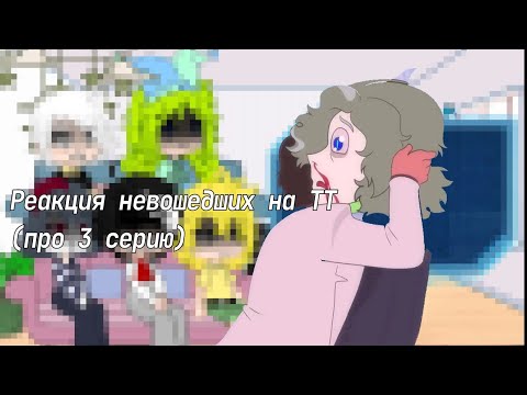 Видео: Реакция невошедших на тт ||вайти