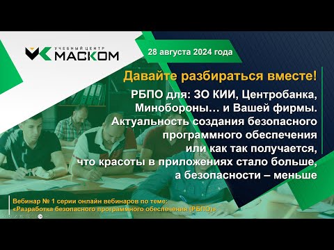 Видео: МАСКОМ УЦ - Вебинар № 1 серии вебинаров по разработке безопасного ПО - Давайте разбираться вместе!!!