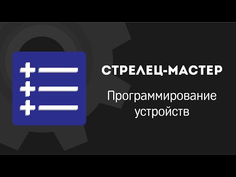 Видео: Стрелец-Мастер: Программирование устройств