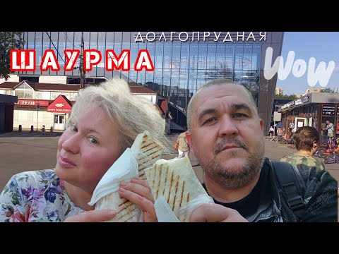 Видео: Обжор, Мукбанг - шаурма на станции Долгопрудная много начинки и соуса