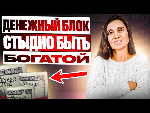 Видео: Денежный блок. Стыдно быть богатой ★ Анна Комлова