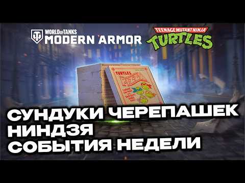 Видео: Сундуки Черепашек Ниндзя, задачи, акции Wot Console World of Tanks Modern Armor