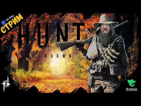 Видео: 🔴Hunt: Showdown 1896 «За темным даром» СТРИМ🔴