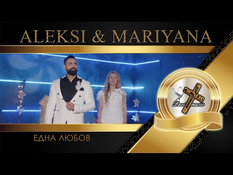 Видео: ALEKSI & MARIYANA - EDNA LYUBOV, 2024 / Алекси и Марияна - Една любов, 2024 ♪ | 4K