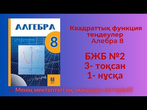 Видео: 8 сынып алгебра 3 тоқсан 2 бжб 1 нұсқа  #8сыныпалгебра3тоқсанбжб2