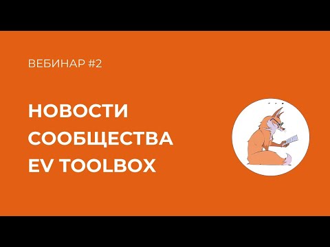 Видео: Новости сообщества EV Toolbox || Вебинар для участников 30 октября 2024 г.