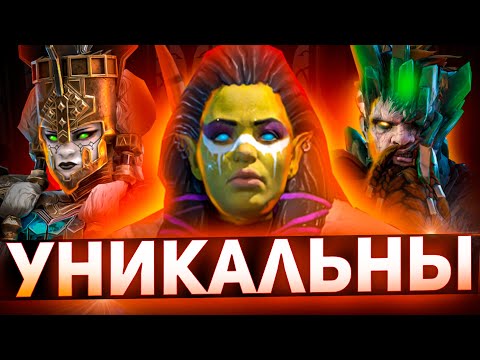 Видео: Топ 10 незаменимых героев, которые перевернут игру в Raid shadow legends!